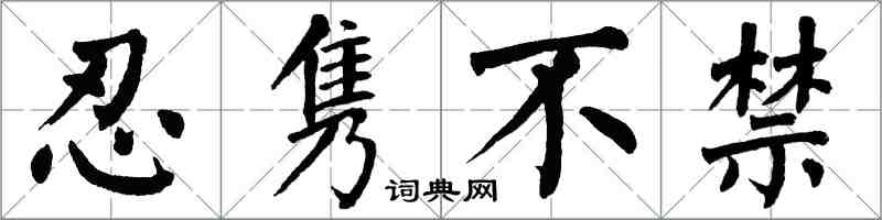 翁闿运忍隽不禁楷书怎么写