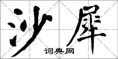 翁闿运沙犀楷书怎么写