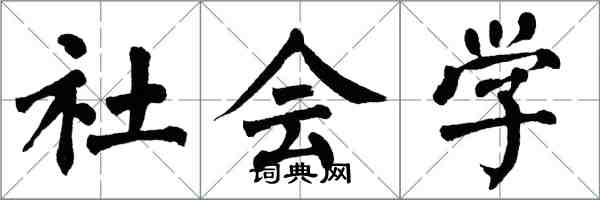 翁闿运社会学楷书怎么写