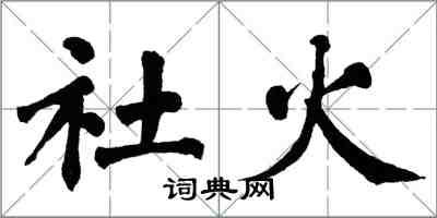 翁闿运社火楷书怎么写