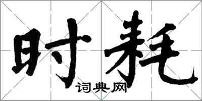 翁闿运时耗楷书怎么写