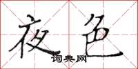 黄华生夜色楷书怎么写