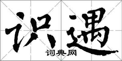翁闿运识遇楷书怎么写