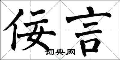 翁闿运佞言楷书怎么写