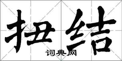 翁闿运扭结楷书怎么写