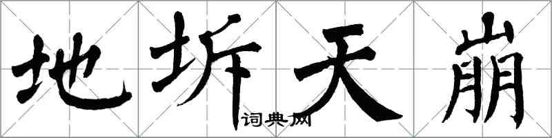 翁闿运地坼天崩楷书怎么写