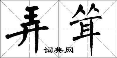 翁闿运弄耸楷书怎么写