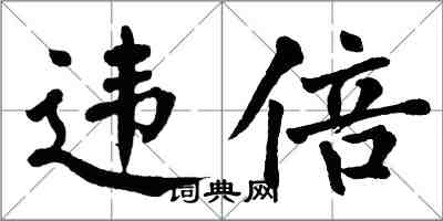 翁闿运违倍楷书怎么写