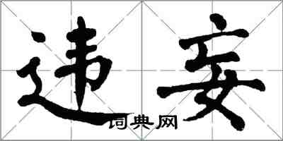 翁闿运违妄楷书怎么写