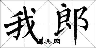 翁闿运我郎楷书怎么写