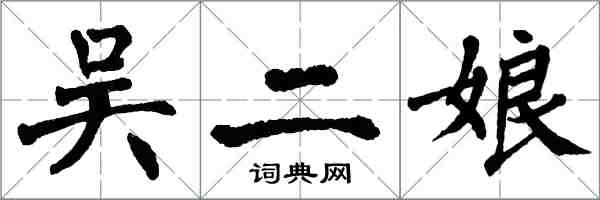 翁闿运吴二娘楷书怎么写