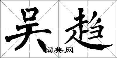 翁闿运吴趋楷书怎么写