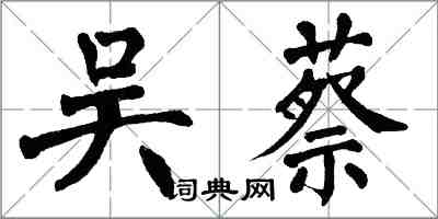 翁闿运吴蔡楷书怎么写