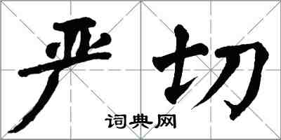 翁闿运严切楷书怎么写