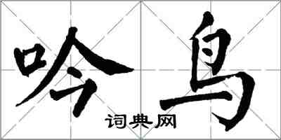 翁闿运吟鸟楷书怎么写