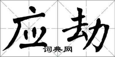 翁闿运应劫楷书怎么写