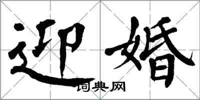 翁闿运迎婚楷书怎么写