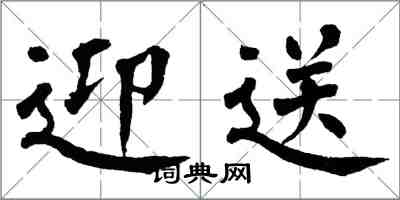 翁闿运迎送楷书怎么写