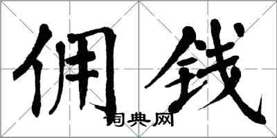 翁闿运佣钱楷书怎么写