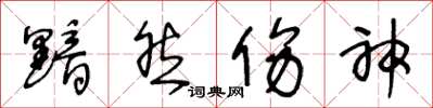 王冬龄黯然伤神草书怎么写