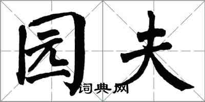 翁闿运园夫楷书怎么写