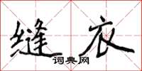 侯登峰缝衣楷书怎么写