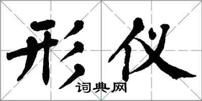 翁闿运形仪楷书怎么写