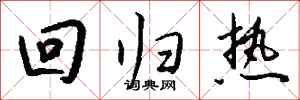 钱沛云回归热行书怎么写
