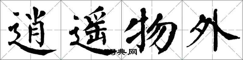 翁闿运逍遥物外楷书怎么写