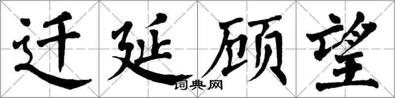 翁闿运迁延顾望楷书怎么写