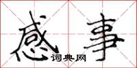侯登峰感事楷书怎么写