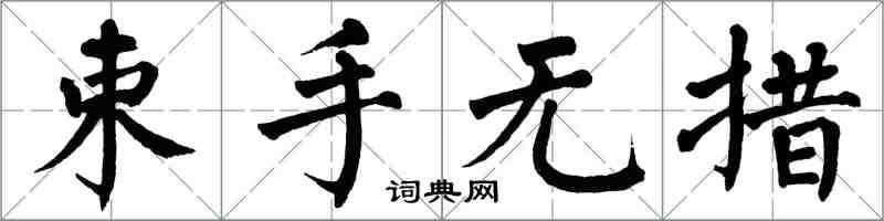 翁闿运束手无措楷书怎么写