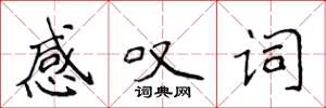 侯登峰感叹词楷书怎么写