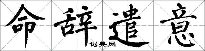 翁闿运命辞遣意楷书怎么写
