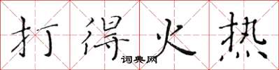 黄华生打得火热楷书怎么写