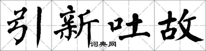 翁闿运引新吐故楷书怎么写