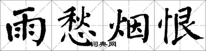 翁闿运雨愁烟恨楷书怎么写