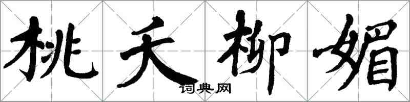 翁闿运桃夭柳媚楷书怎么写