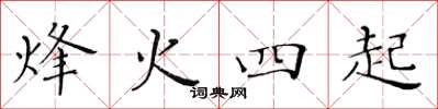 黄华生烽火四起楷书怎么写