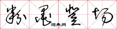 王冬龄粉墨登场草书怎么写