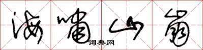 王冬龄海啸山崩草书怎么写