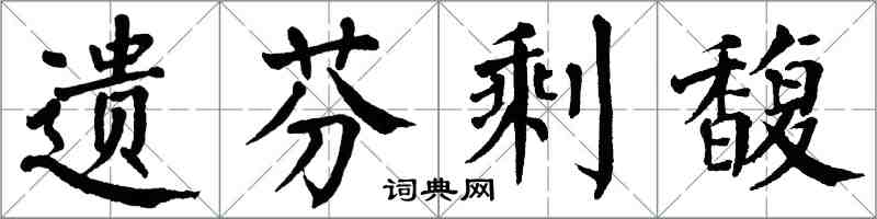 翁闿运遗芬剩馥楷书怎么写