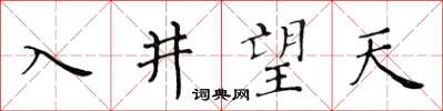 黄华生入井望天楷书怎么写
