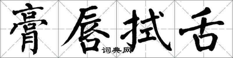 翁闿运膏唇拭舌楷书怎么写