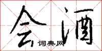 钱沛云会酒行书怎么写