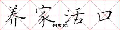 黄华生养家活口楷书怎么写