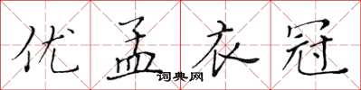 黄华生优孟衣冠楷书怎么写