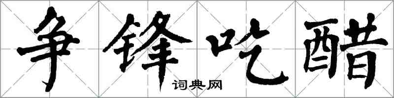 翁闿运争锋吃醋楷书怎么写