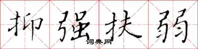 黄华生抑强扶弱楷书怎么写
