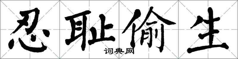 翁闿运忍耻偷生楷书怎么写